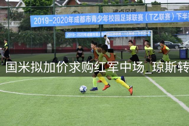 国米拟加价求购红军中场 琼斯转会费或达3500万