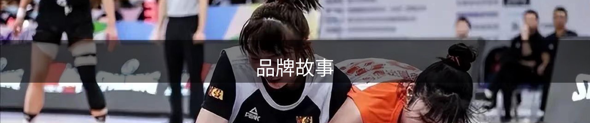 品牌故事