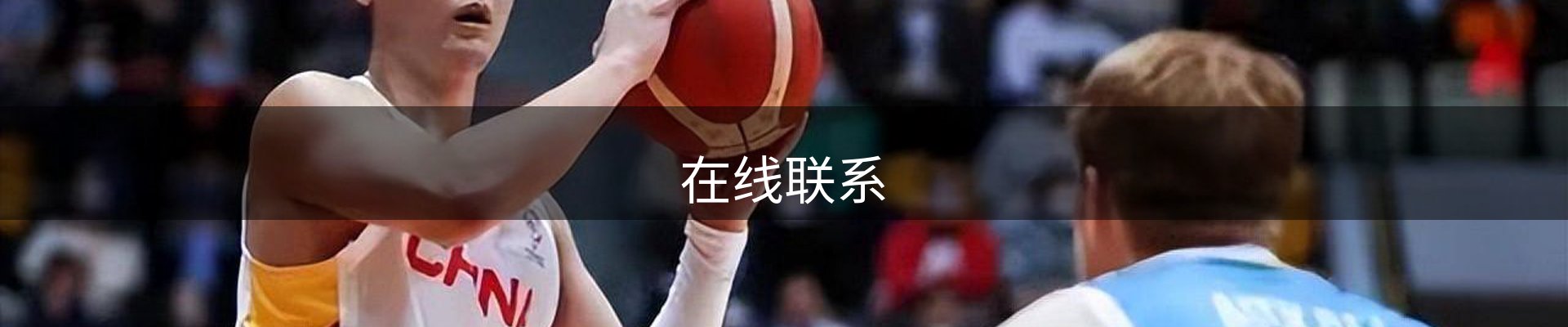 在线联系